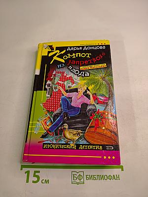 Компот из запретного плода