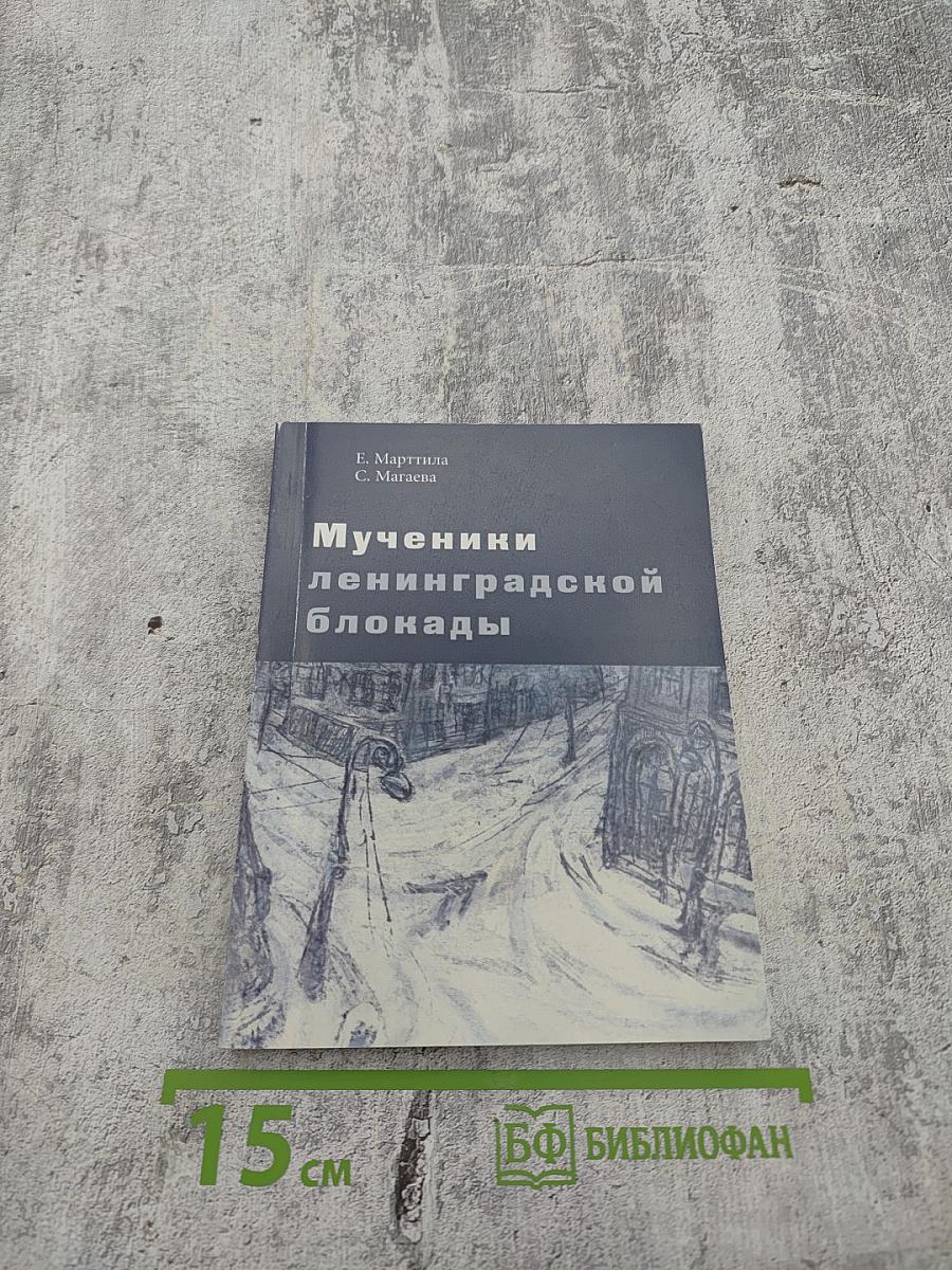 Мученики ленинградской блокады