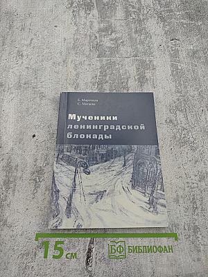 Мученики ленинградской блокады