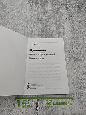 Мученики ленинградской блокады