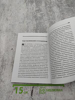 Мученики ленинградской блокады