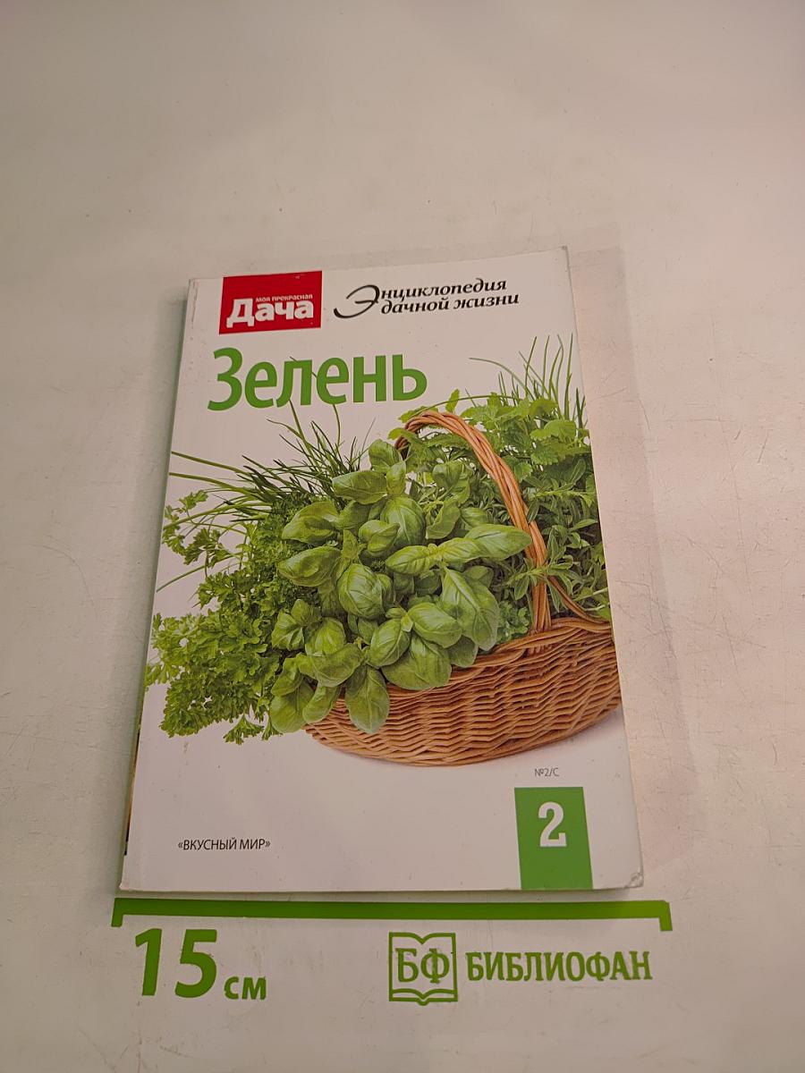 Зелень. Энциклопедия дачной жизни. №2/С