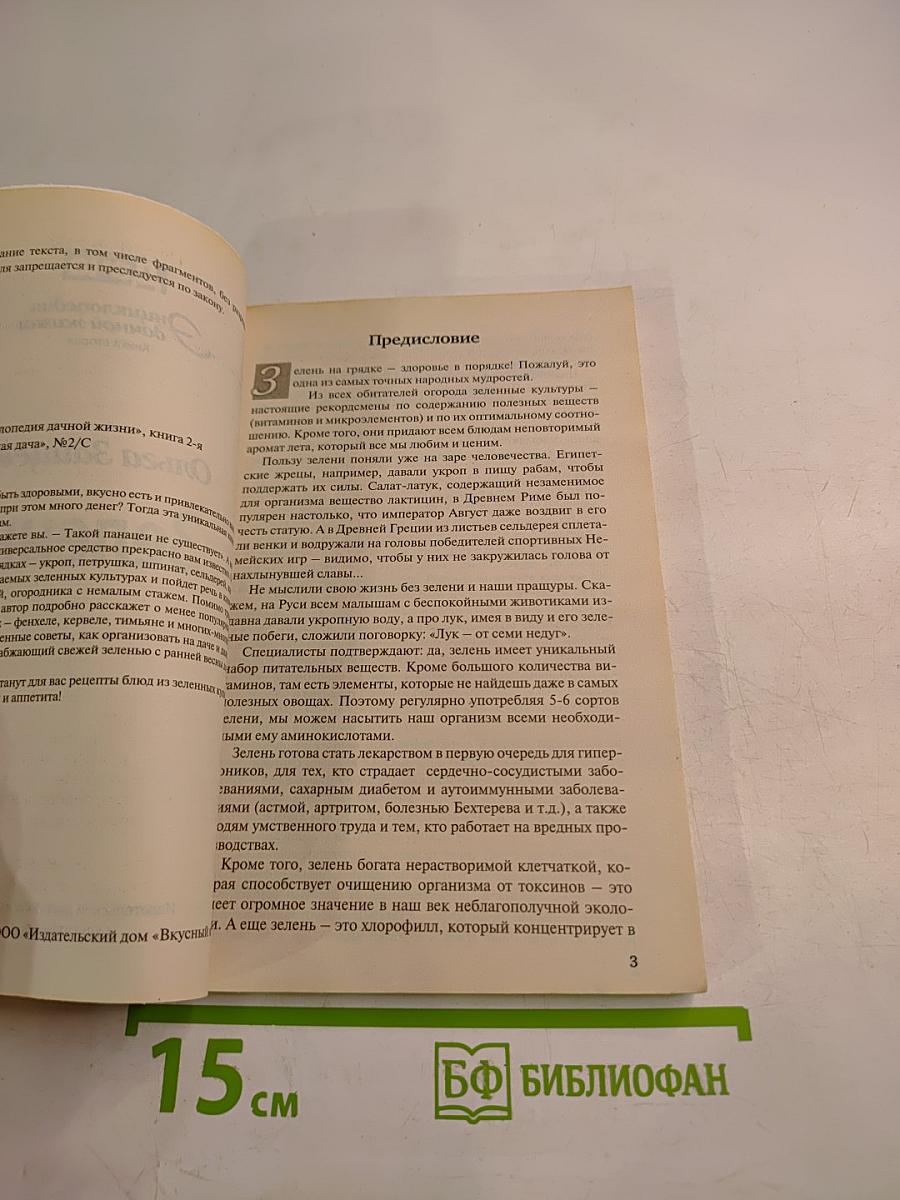 Зелень. Энциклопедия дачной жизни. №2/С