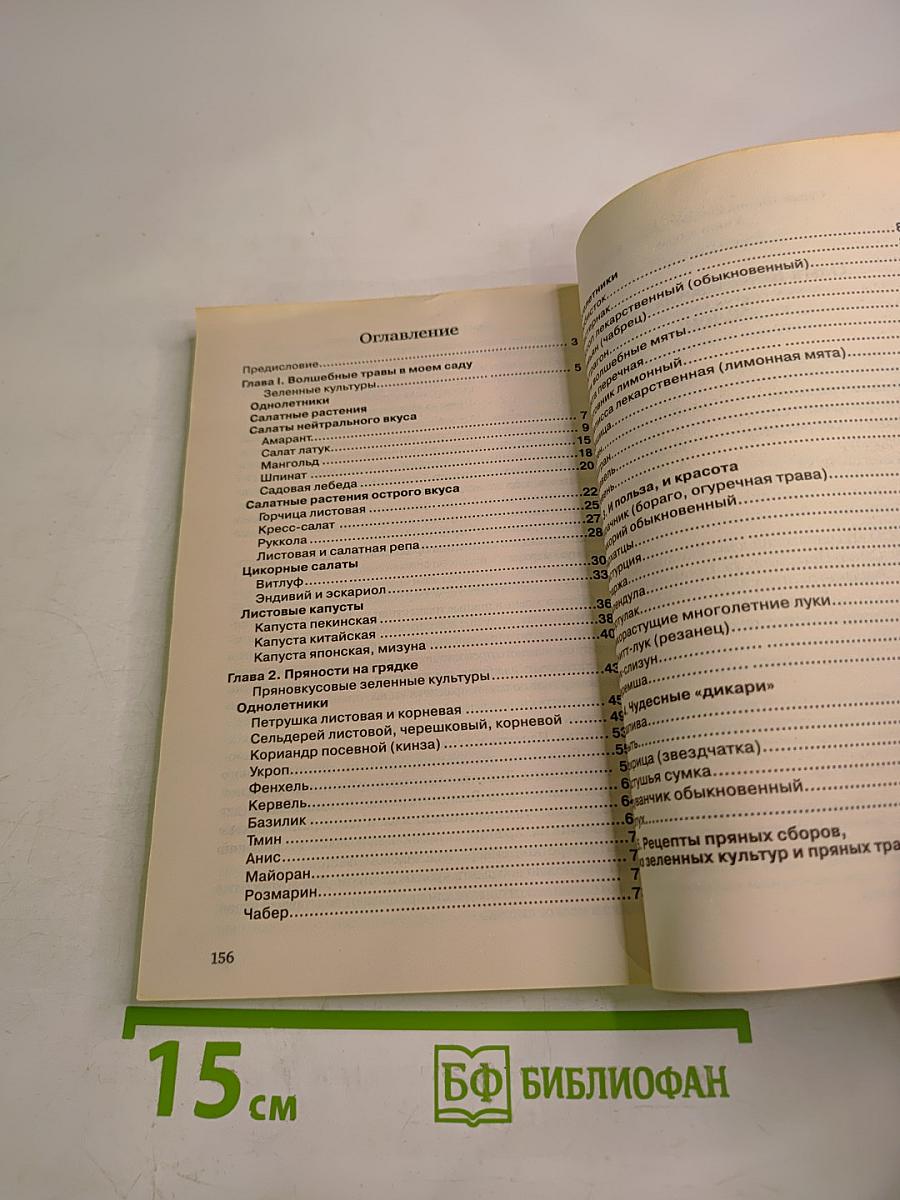 Зелень. Энциклопедия дачной жизни. №2/С