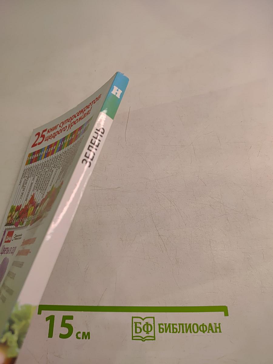 Зелень. Энциклопедия дачной жизни. №2/С