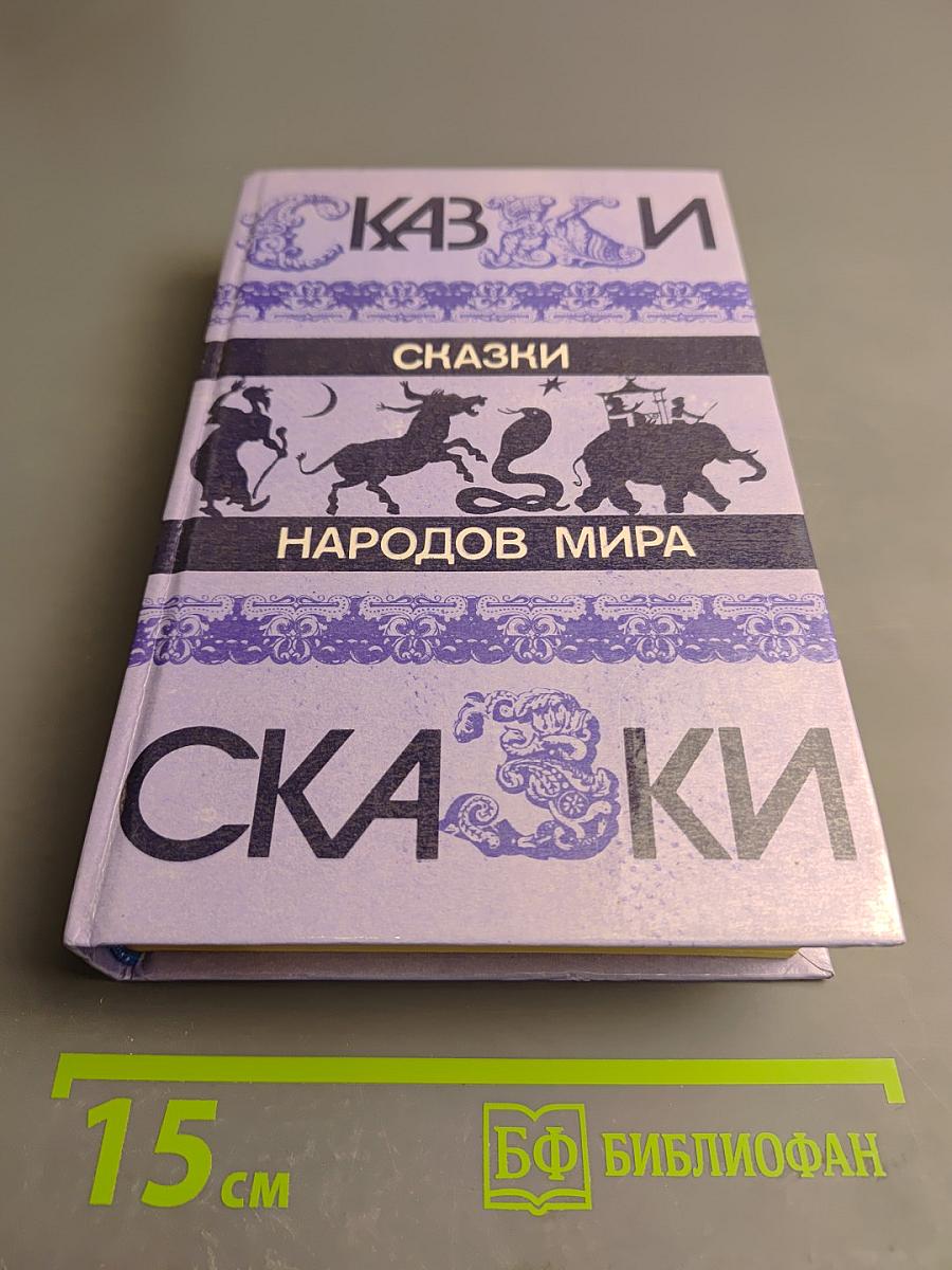 Сказки народов мира