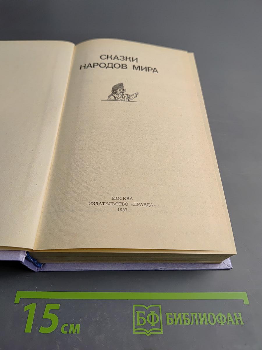 Сказки народов мира