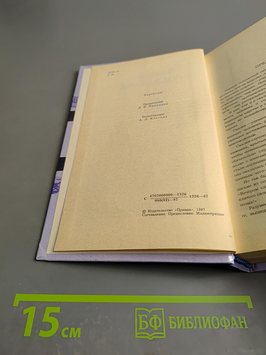 Сказки народов мира