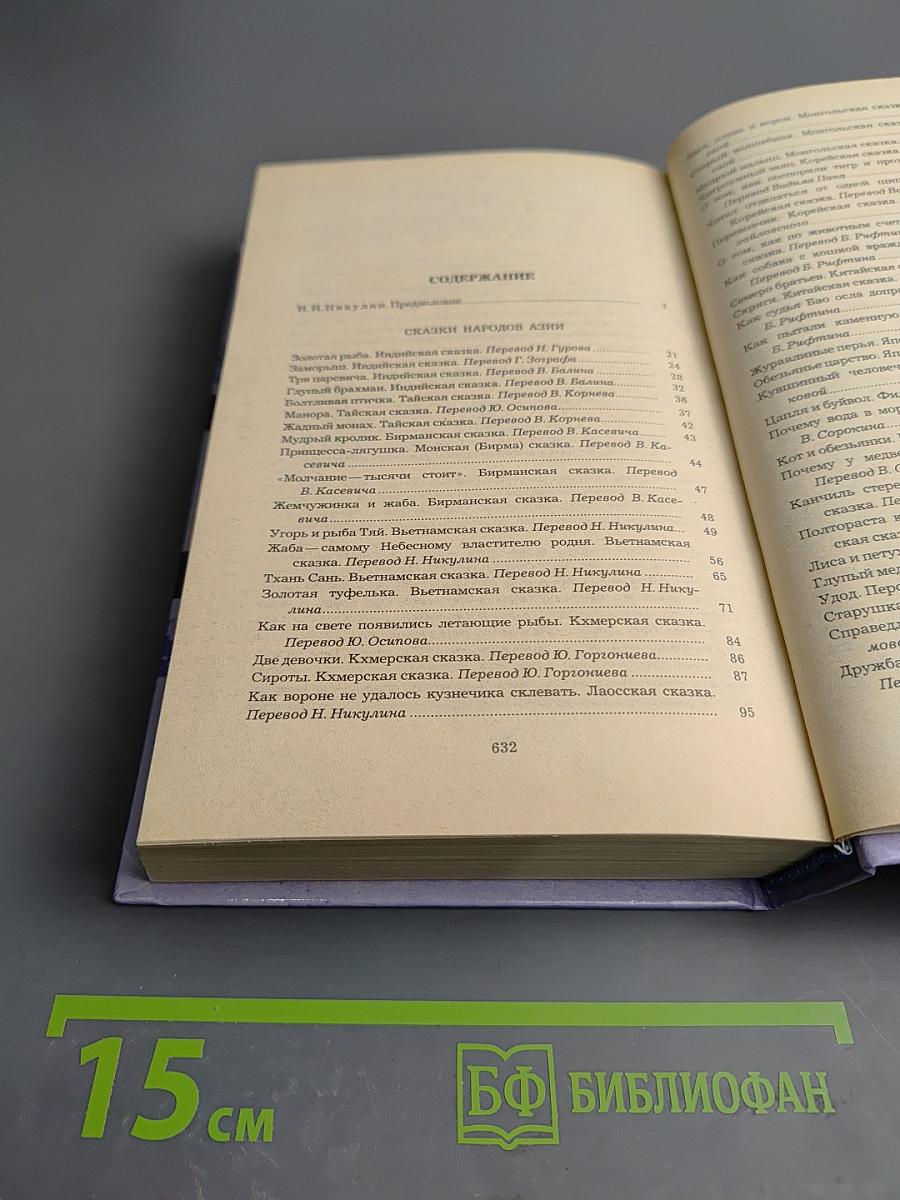 Сказки народов мира