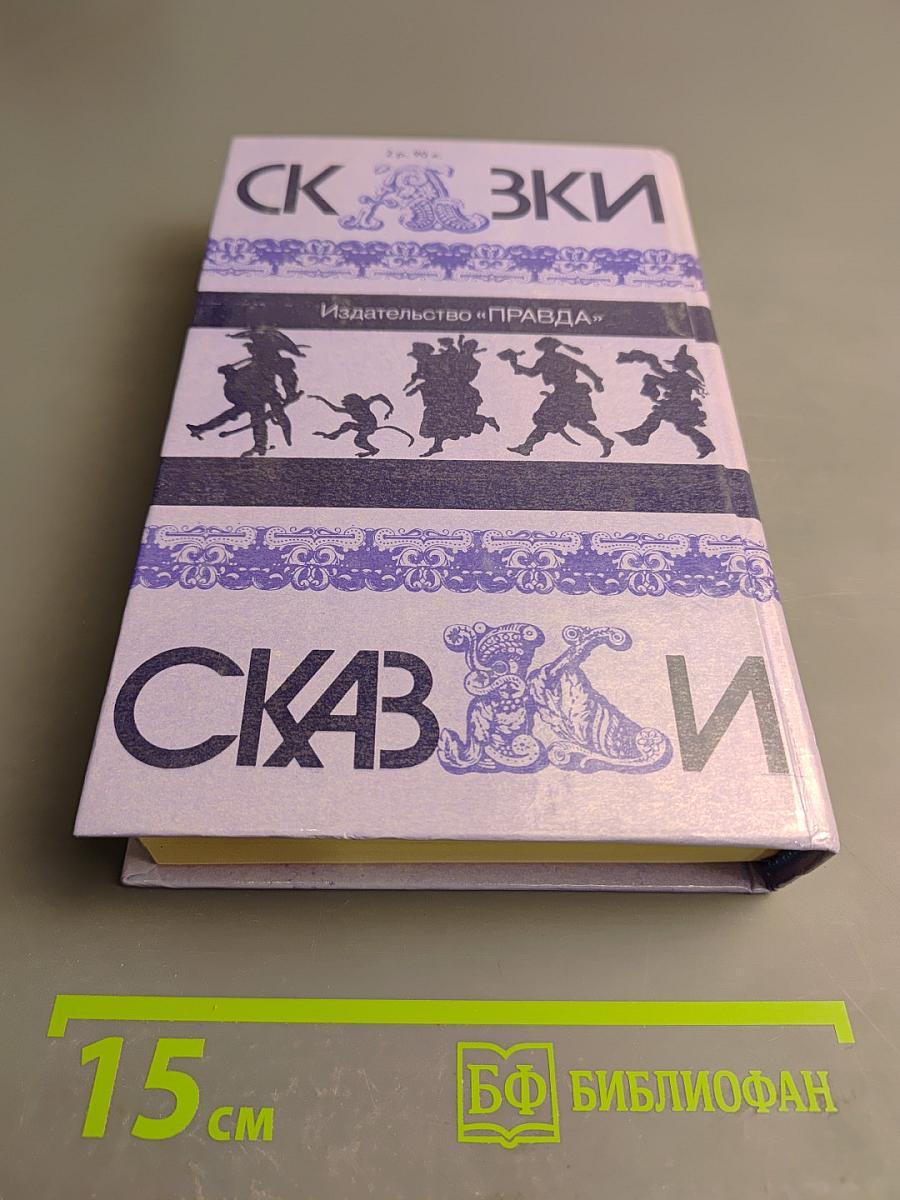 Сказки народов мира