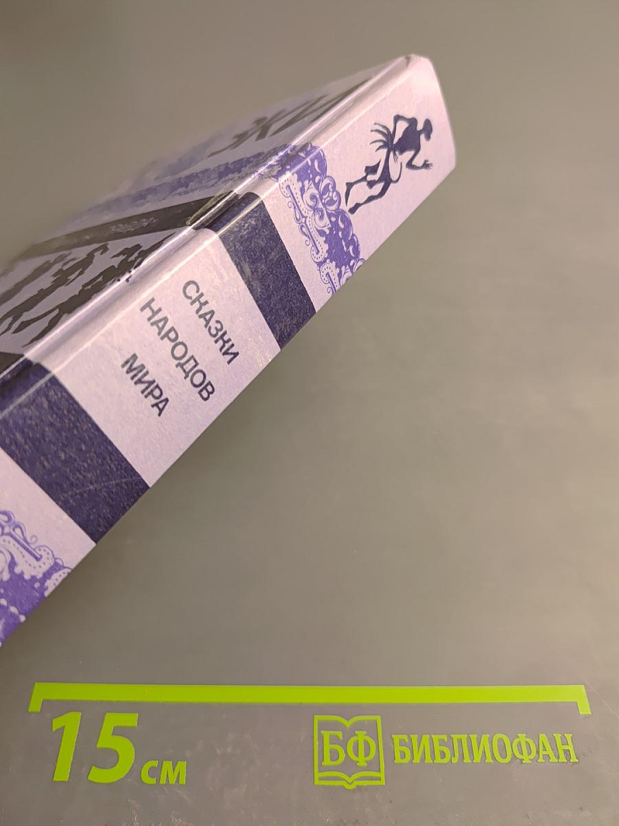 Сказки народов мира