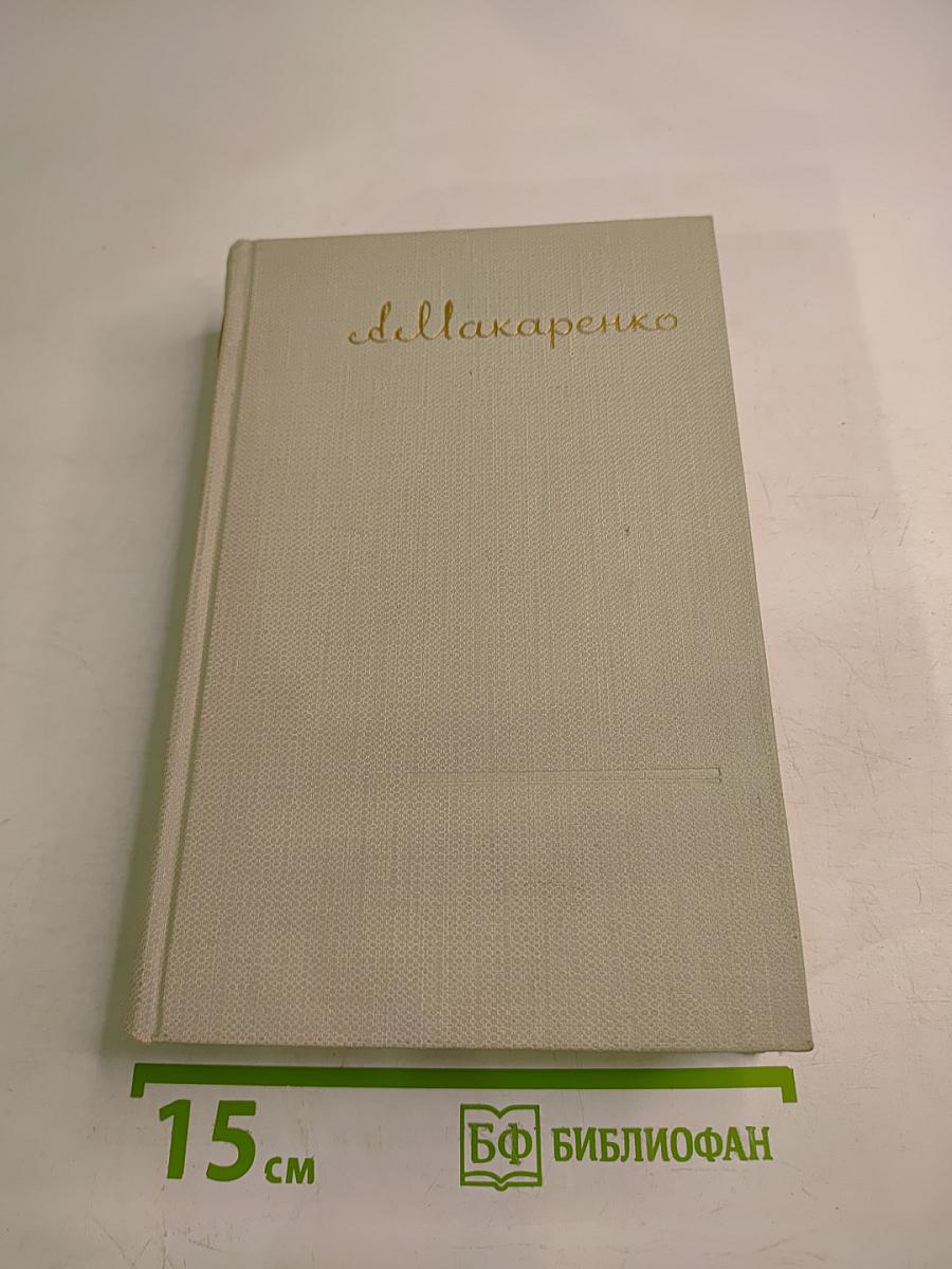 А.С. Макаренко. Том второй