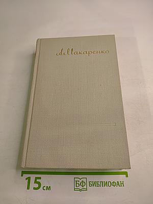 А.С. Макаренко. Том второй
