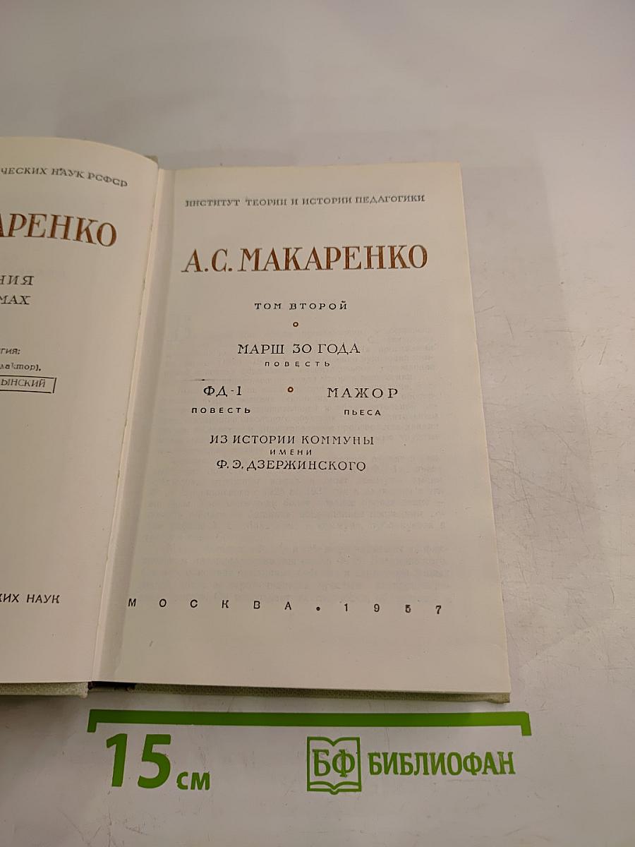 А.С. Макаренко. Том второй