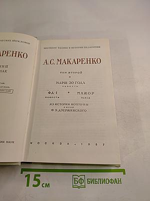 А.С. Макаренко. Том второй
