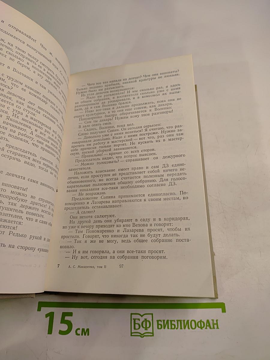 А.С. Макаренко. Том второй