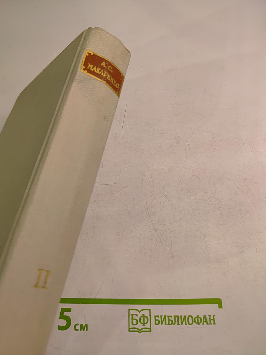А.С. Макаренко. Том второй