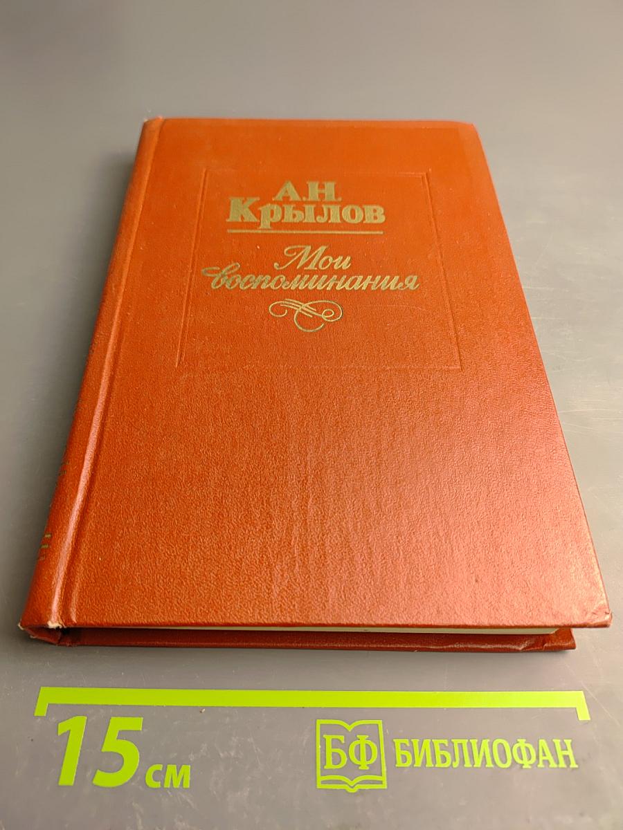 Мои Воспоминания