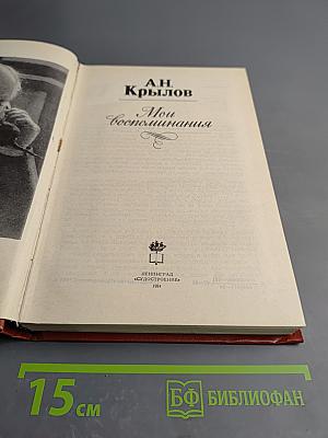 Мои Воспоминания