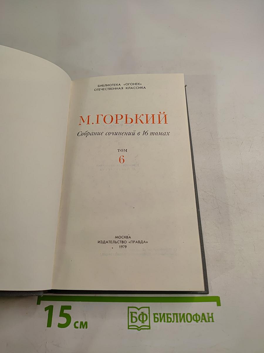 Собрание сочинений в 16 томах. Том 6