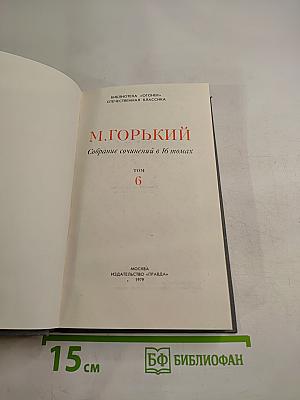 Собрание сочинений в 16 томах. Том 6