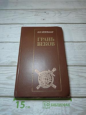 Грань веков