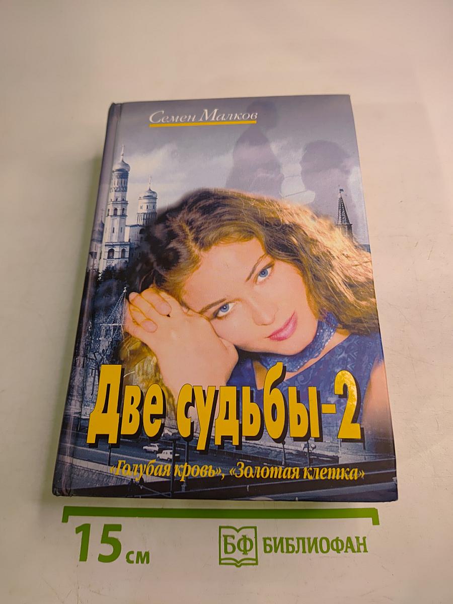Две судьбы-2 «Голубая кровь», «Золотая клетка»