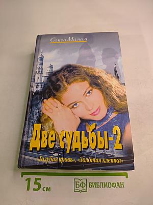 Две судьбы-2 «Голубая кровь», «Золотая клетка»