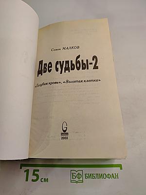 Две судьбы-2 «Голубая кровь», «Золотая клетка»