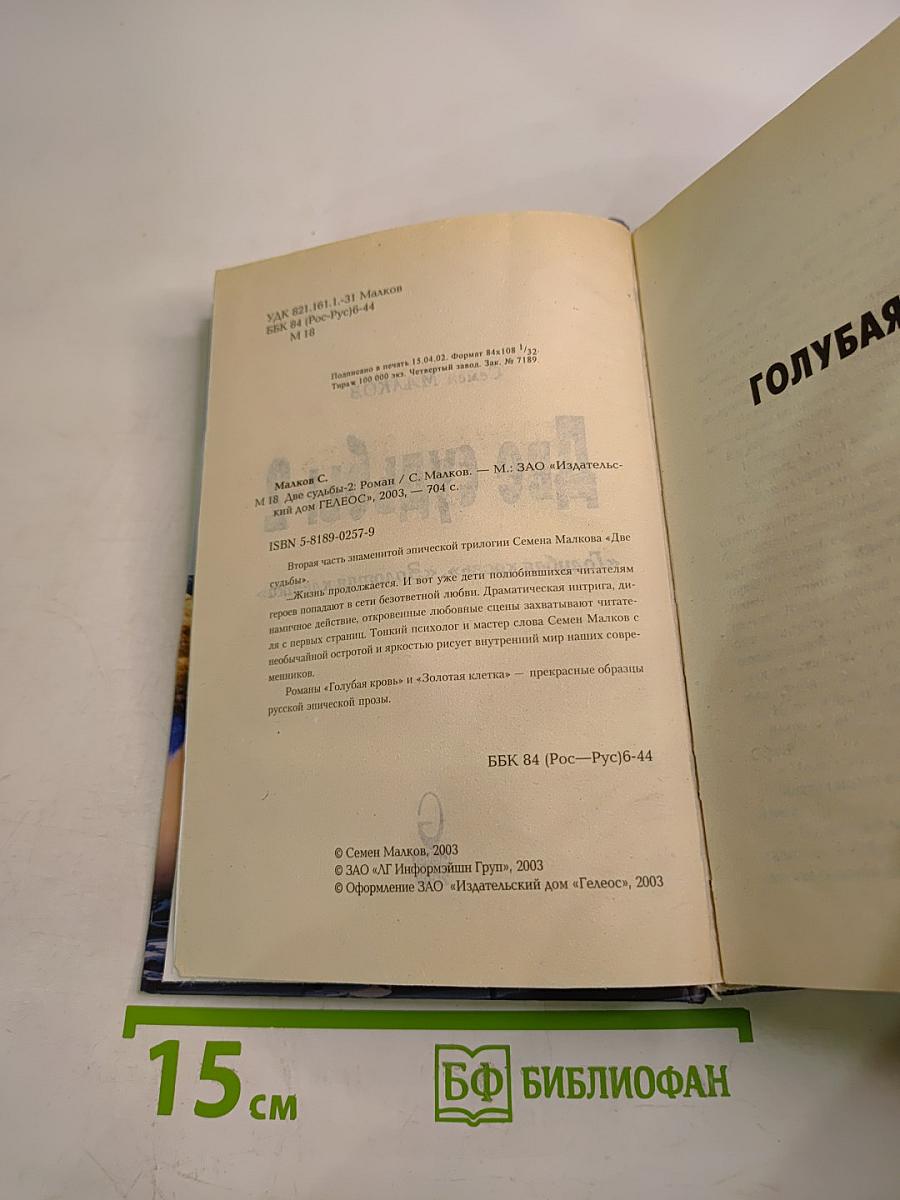 Две судьбы-2 «Голубая кровь», «Золотая клетка»