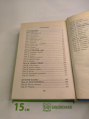 Две судьбы-2 «Голубая кровь», «Золотая клетка»