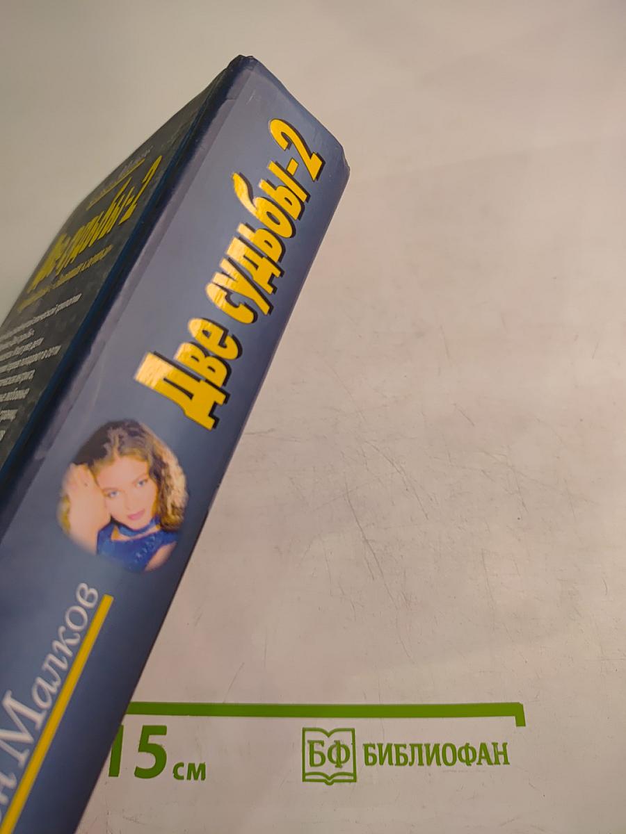 Две судьбы-2 «Голубая кровь», «Золотая клетка»