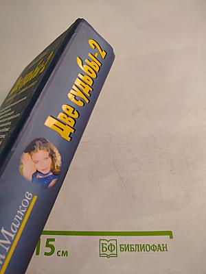 Две судьбы-2 «Голубая кровь», «Золотая клетка»