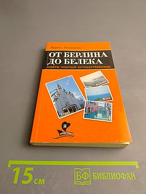 От Берлина до Белека: Советы опытной путешественницы