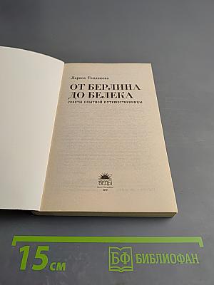 От Берлина до Белека: Советы опытной путешественницы
