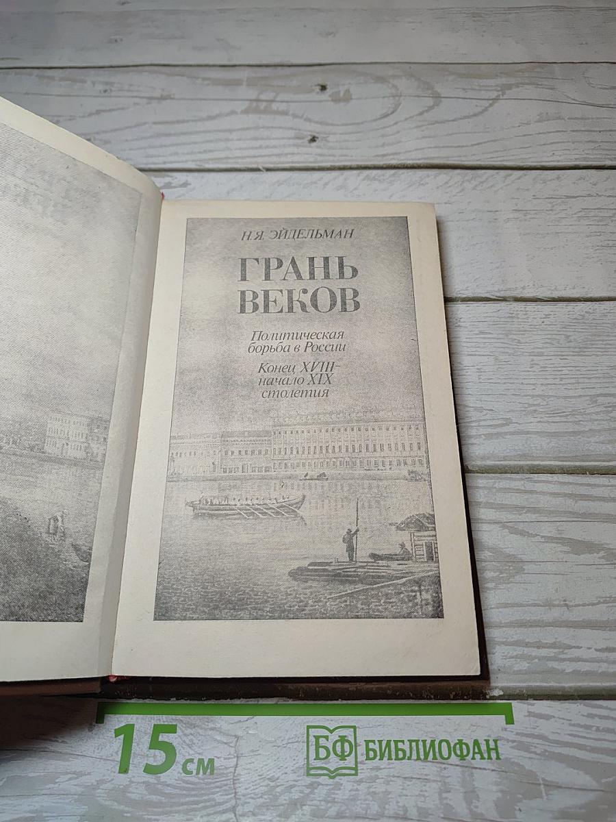 Грань веков