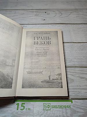 Грань веков
