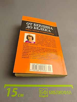 От Берлина до Белека: Советы опытной путешественницы