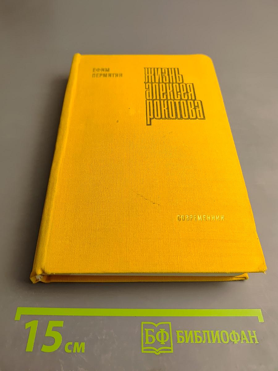 Жизнь Алексея Рокотова