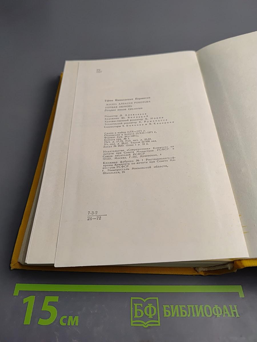 Жизнь Алексея Рокотова