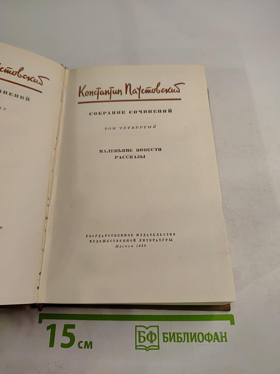 Собрание сочинений. Том четвертый. Маленькие повести. Рассказы