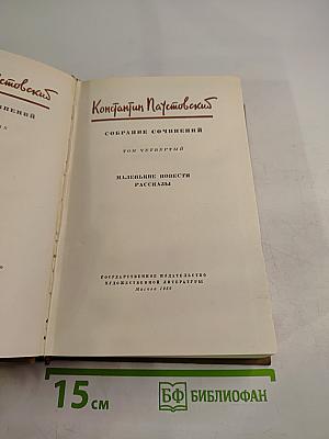 Собрание сочинений. Том четвертый. Маленькие повести. Рассказы