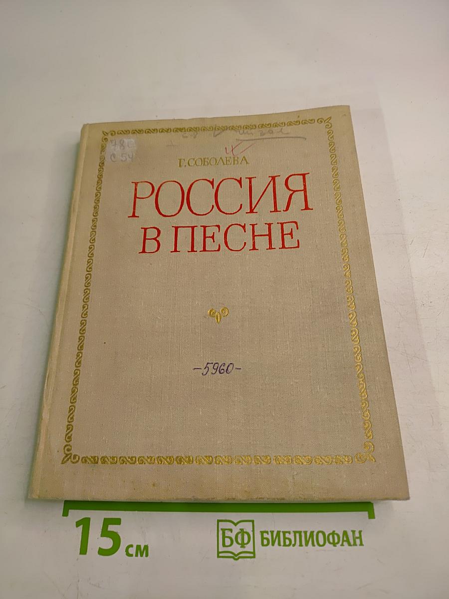 Россия в песне: Музыкальные страницы для детей среднего и старшего школьного возраста