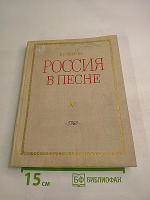 Россия в песне: Музыкальные страницы для детей среднего и старшего школьного возраста