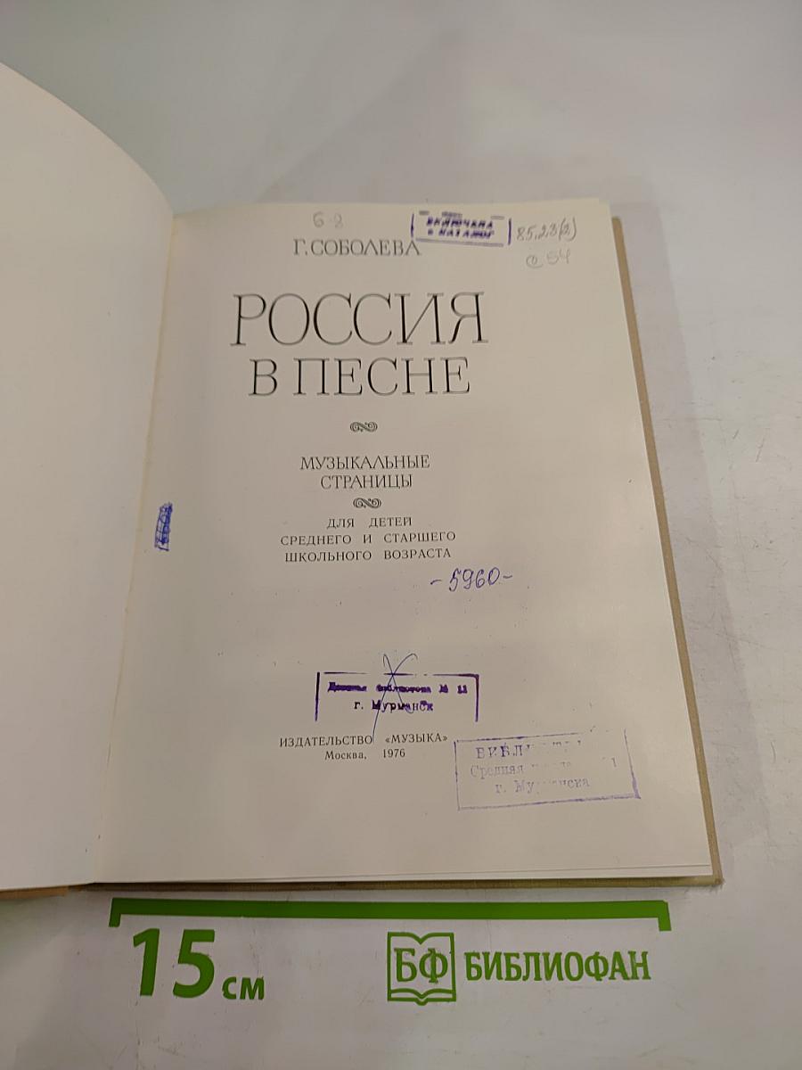 Россия в песне: Музыкальные страницы для детей среднего и старшего школьного возраста