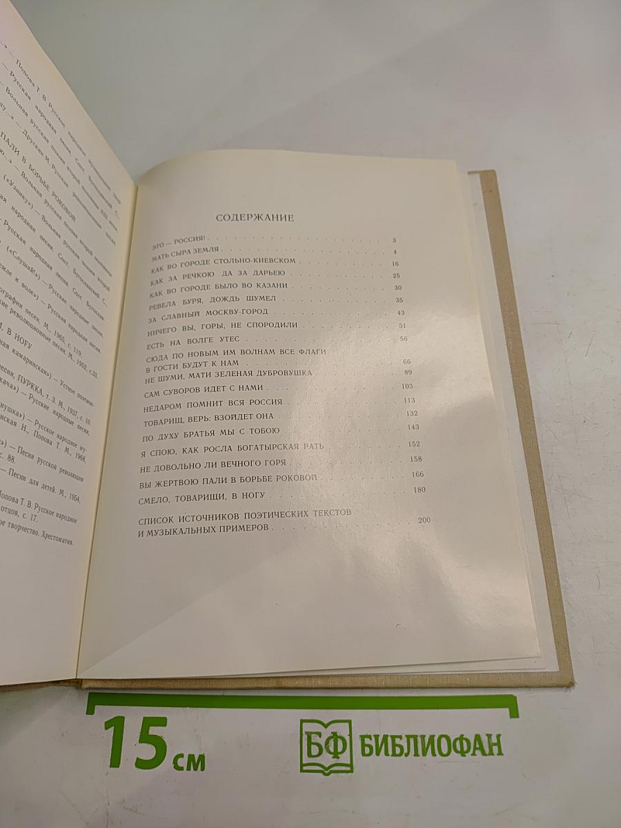 Россия в песне: Музыкальные страницы для детей среднего и старшего школьного возраста