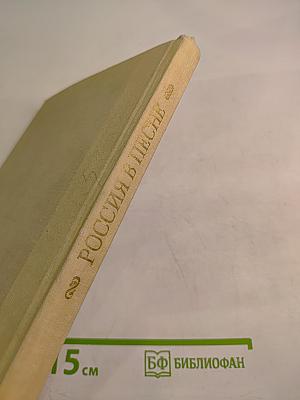 Россия в песне: Музыкальные страницы для детей среднего и старшего школьного возраста