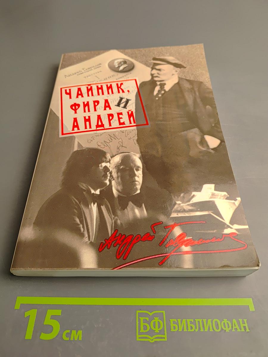 Чайник, Фира и Андрей