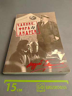 Чайник, Фира и Андрей