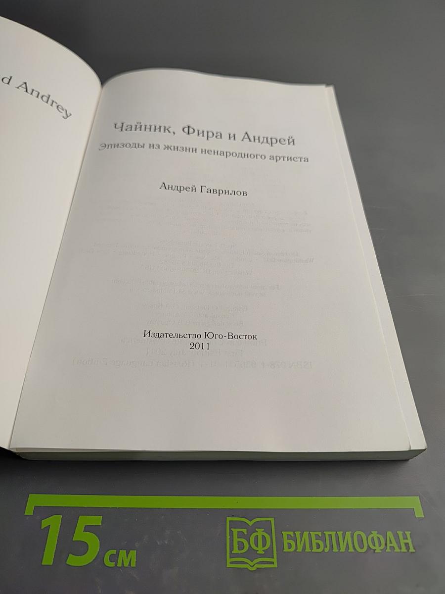 Чайник, Фира и Андрей